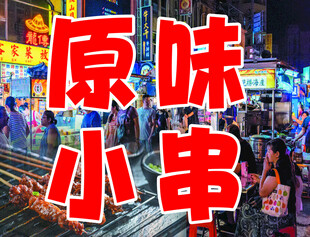 夜市原味小串摊位场景