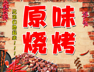 原味烧烤美食诱人场景