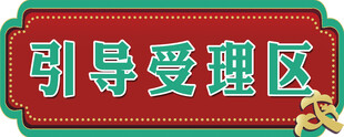 引导受理区标识牌
