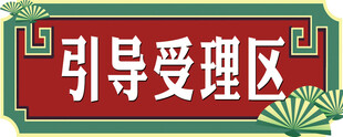 引导受理区标识牌