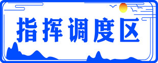 指挥调度区标识牌