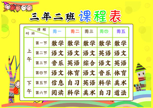 三年级二班课程表展示