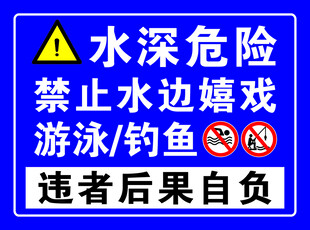 水深危险警示牌