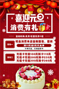 蛋糕店 喜迎元旦 消费有礼