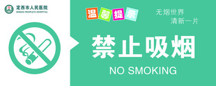 禁止吸烟