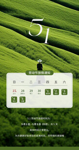 五一放假通知 