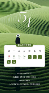 五一放假通知