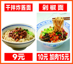 干件炸酱面与剁椒面特惠