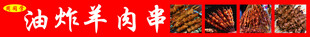 油炸羊肉串诱人美食