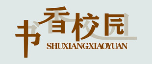 书香校园标志设计