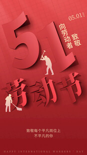 51劳动节宣传海报