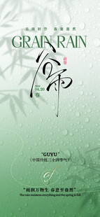 谷雨
