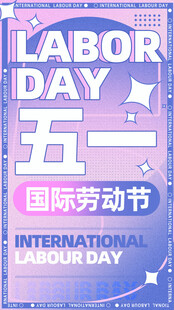 五一国际劳动节宣传海报