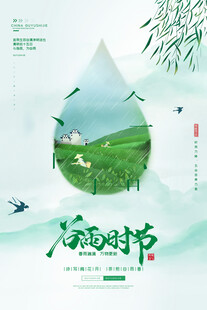 清新谷雨时节自然景象