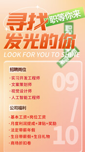 寻找发光的你招聘海报