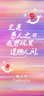 愚人节
