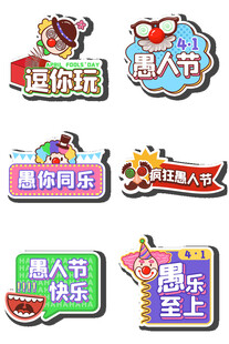 趣味愚人节装饰贴纸