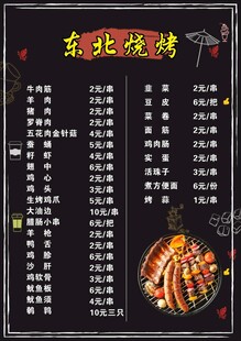 东北烧烤菜单展示