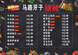 马路牙子烧烤菜单