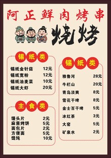 阿正鲜肉烧烤菜单展示