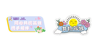 唐氏综合征日 共抗孤独