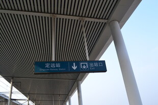 车站指示牌指引候车方向