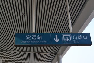 客运站换乘指引标识