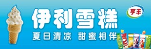 伊利雪糕夏日清凉相伴
