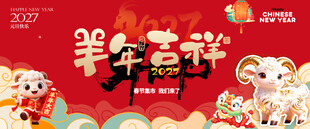 羊年会议