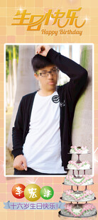 十六岁生日展架