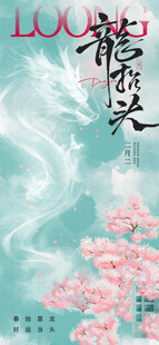 古风龙影樱花梦幻场景龙抬头海报