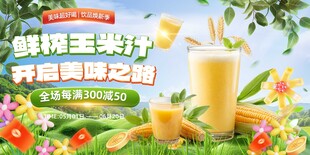 鲜榨玉米汁