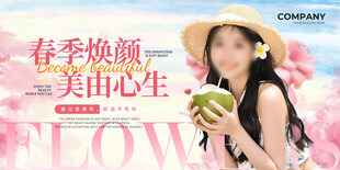 春季医美宣传展板