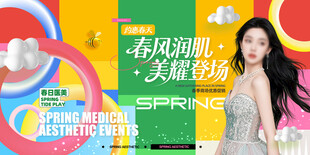 春季医美宣传展板
