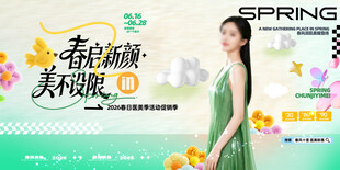 春季医美宣传展板