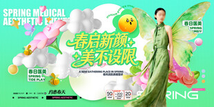 春季医美宣传展板