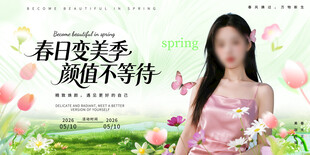 春季医美宣传展板
