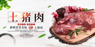 土猪肉