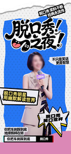 脱口秀之夜