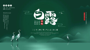 白露时节 