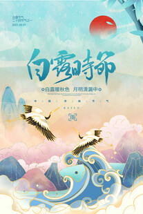 白露海报           