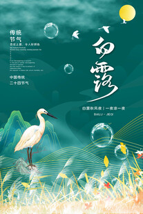 白露海报           