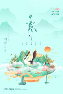白露海报           