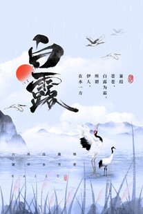 水墨白露意境图