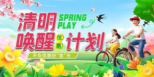 清明唤醒计划宣传海报