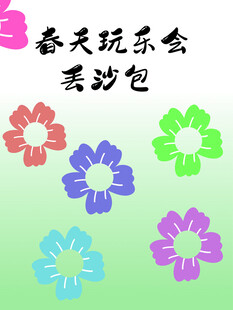 丢沙包