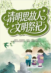 清明思故人 文明祭扫