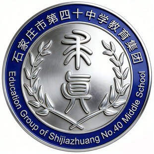 石家庄四十中学