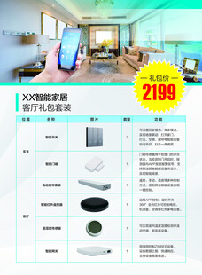 智能家居套餐