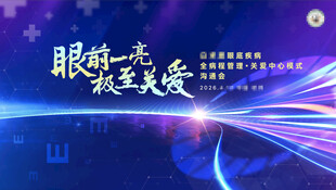 医学类眼底疾病沟通会主视觉